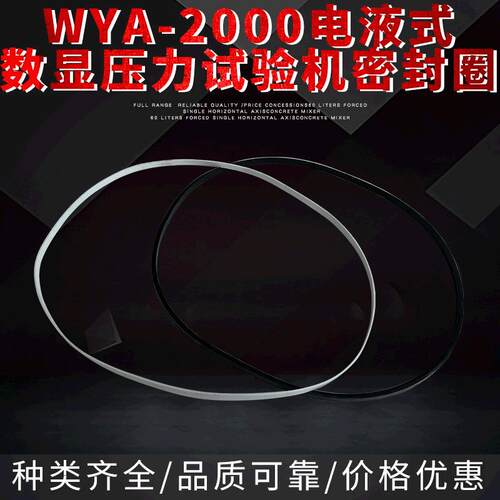 厂家直供专业制作WYA-2000电液式数显压力试验机密封圈