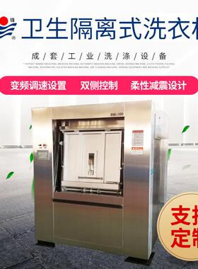 供应隔离式卫生工业洗衣机酒店工业不锈钢洗衣机洗涤设备