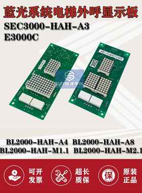 蓝光电梯外呼显示板SEC3000/BL2000-HAH-A3/A4.0/A8/M1.1/M2.1