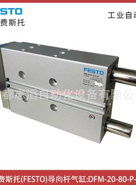 DFM-20-80-P-A-GF德国费斯托FESTO导向杆气缸-埃迈诺冠执行元件