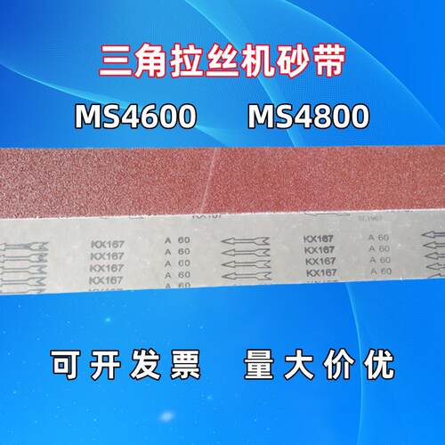 4800/4600三角拉丝机沙带 不锈钢金属打磨抛光拉丝去毛刺砂布带