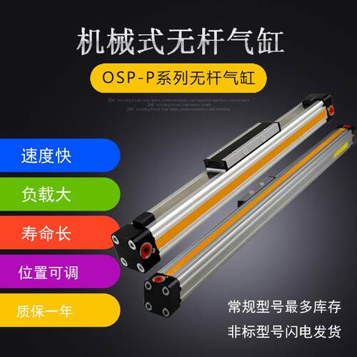 机械式高速带导轨无杆气缸OSP-P25-300-400-500-600-400-800-900