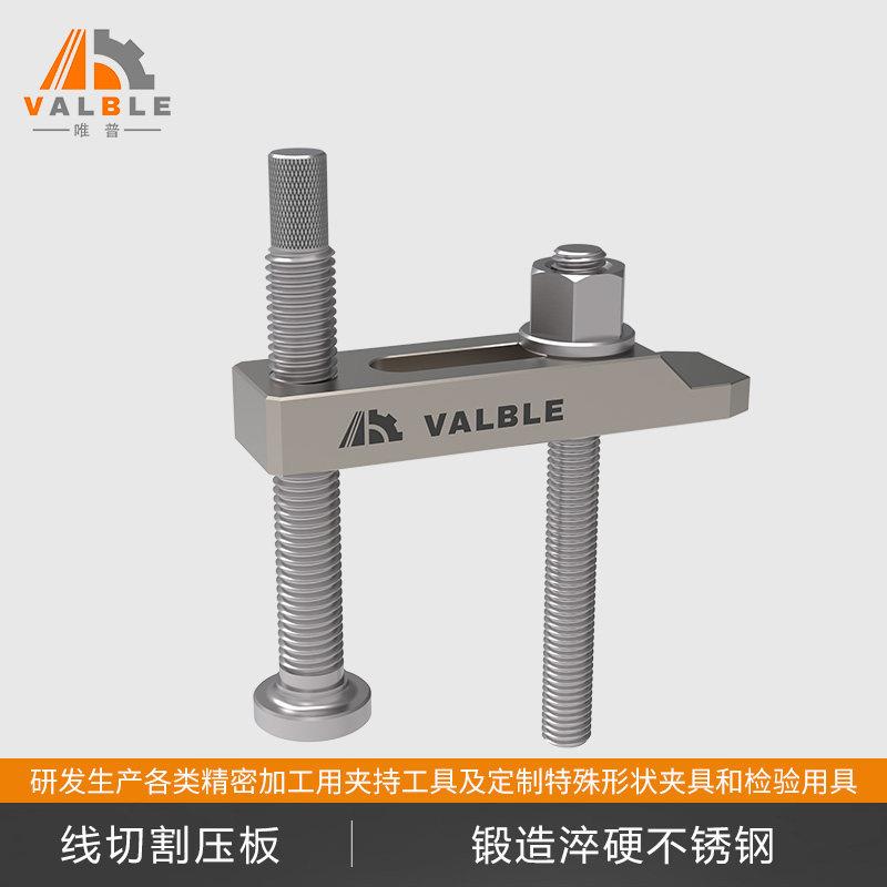霸器线切割压板VALBLE唯普线切割夹具机床淬火加硬不锈钢压板