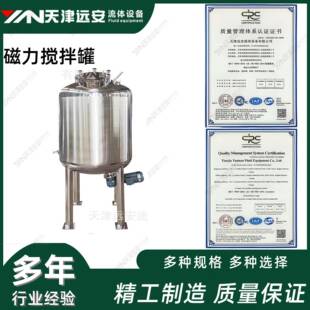 【天津远安】316L不锈钢磁力搅拌罐 电加热保温制药配液罐 纯水罐