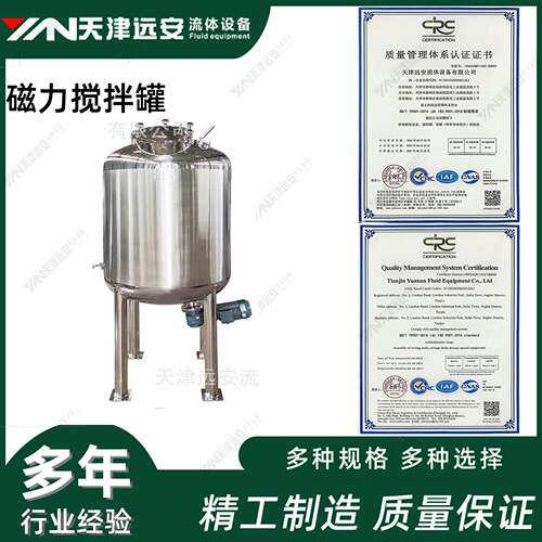 【天津远安】316L不锈钢磁力搅拌罐 电加热保温制药配液罐 纯水罐