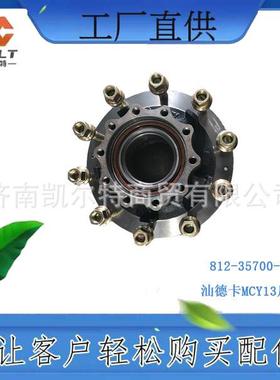 812-35700-6130汕德卡MCY13后轮毂总成通用WG7117339177