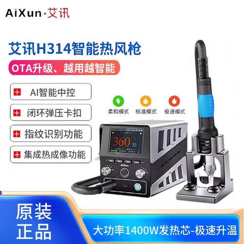 艾讯H314热风枪1400W大功率发热芯旋风直风智能无线加热台拆焊台