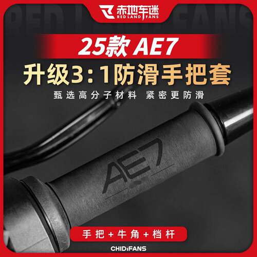 适用于极核AE4 AE5 AE6 AE7/PRO热缩手把套车把套牛角套改装配件