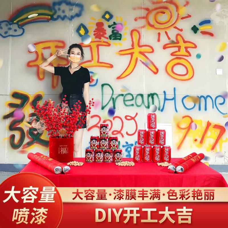 开工大吉仪式自制diy涂鸦喷漆套装装修新房背景氛围布置用品全套