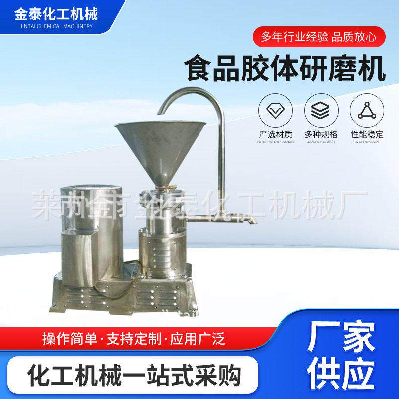 山东厂家直销立式食品胶体研磨机不锈钢胶体磨食品级花生酱芝麻酱