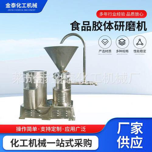 山东厂家直销立式食品胶体研磨机不锈钢胶体磨食品级花生酱芝麻酱