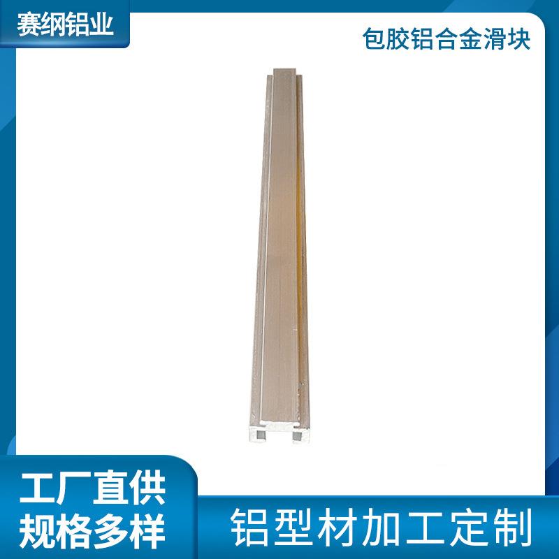 厂家挤压切割滑块轨道6063工业铝型材氧化加工包胶铝合金滑块