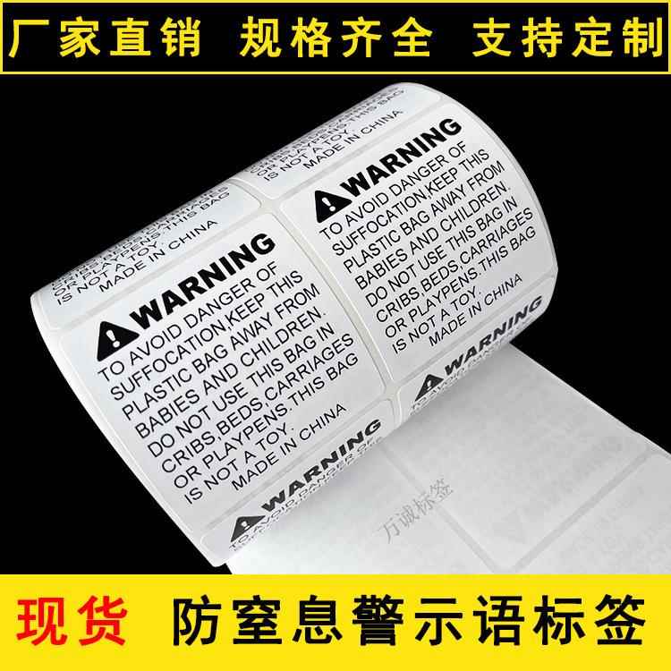 现货警告贴 亚马逊防窒息标签 temu防儿童窒息贴纸警示语不干胶