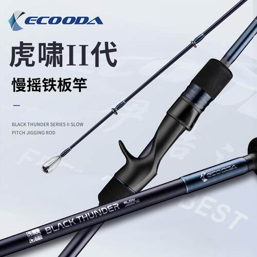 伊酷达ECOODA新款泛用型铁板竿虎啸二代近海船钓竿慢摇铁板竿