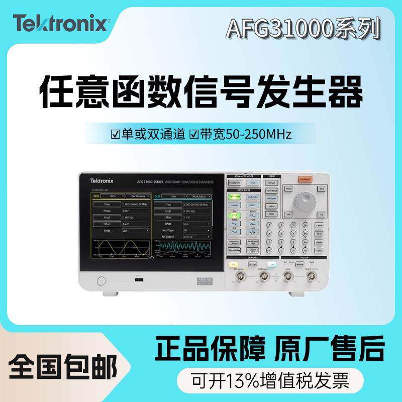 泰克AFG31021/31022/31051/31052任意函数信号发生器25M~250M带宽