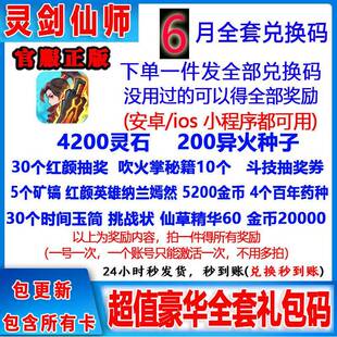 3月新码手游灵剑仙师全套兑换码礼包CDK福利 灵石斗技抽奖券