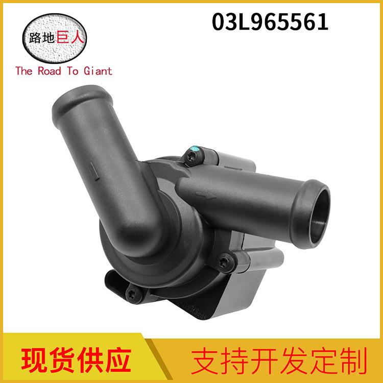 汽车零部件 适用于奥迪A4 A5 A6 附加辅助水泵 03L965561A