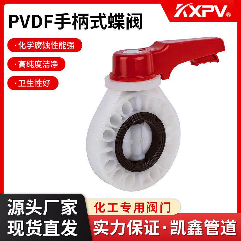KXPV厂家现货直销PVDF手柄蝶阀化工对夹阀门D71X-10F手柄蝶阀