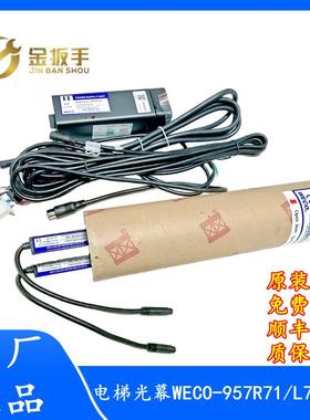 杭州西奥/西子电梯WECO-957R71-AC220-FA/F微科光幕957L71 957U71