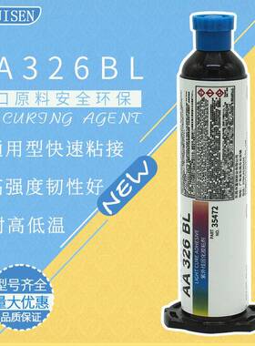 UV326BL胶水紫外线胶双重固化无影胶玻璃磁铁线圈紫外线UV固定胶