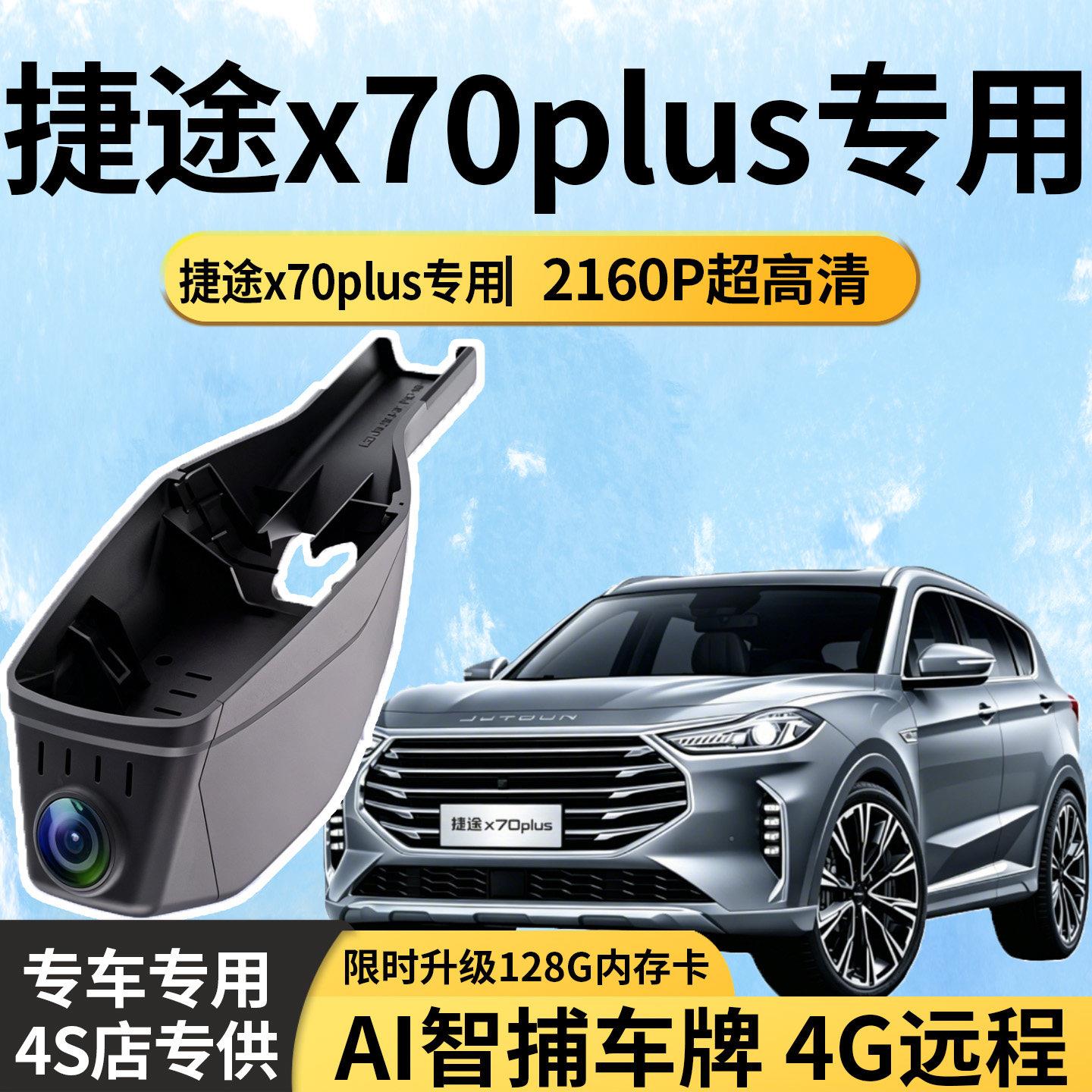 26款捷途x70plus行车记录仪专车专用1.5T 6DCT精英前后双录4k超清