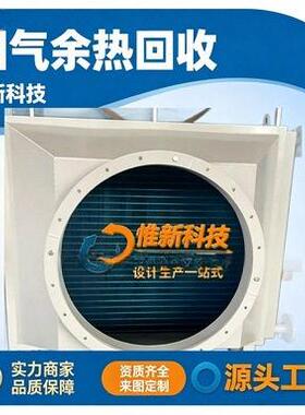 换热器 RTO废气冷凝器不锈钢表冷器 烟气余热回收冷却器