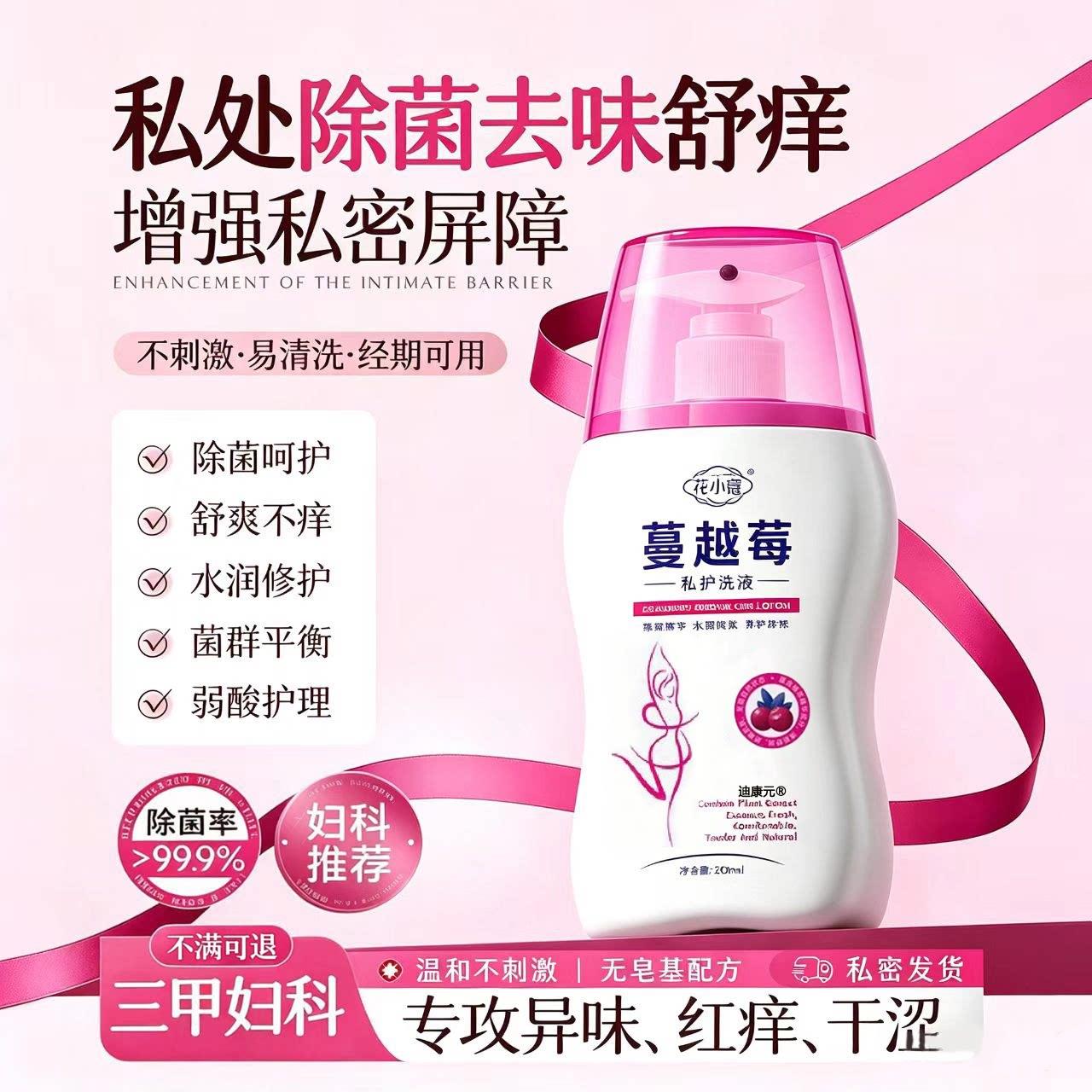 蔓越莓性私处护理液女生私密女日常清洁弱酸性杀菌止痒异味洗液B