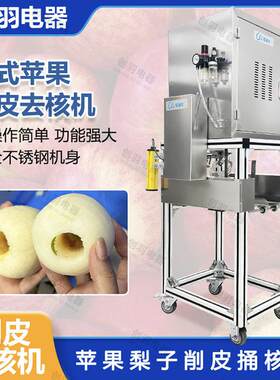 F供应苹果削皮机大连自动苹果开瓣机南京江苏苹果去皮去核切片机