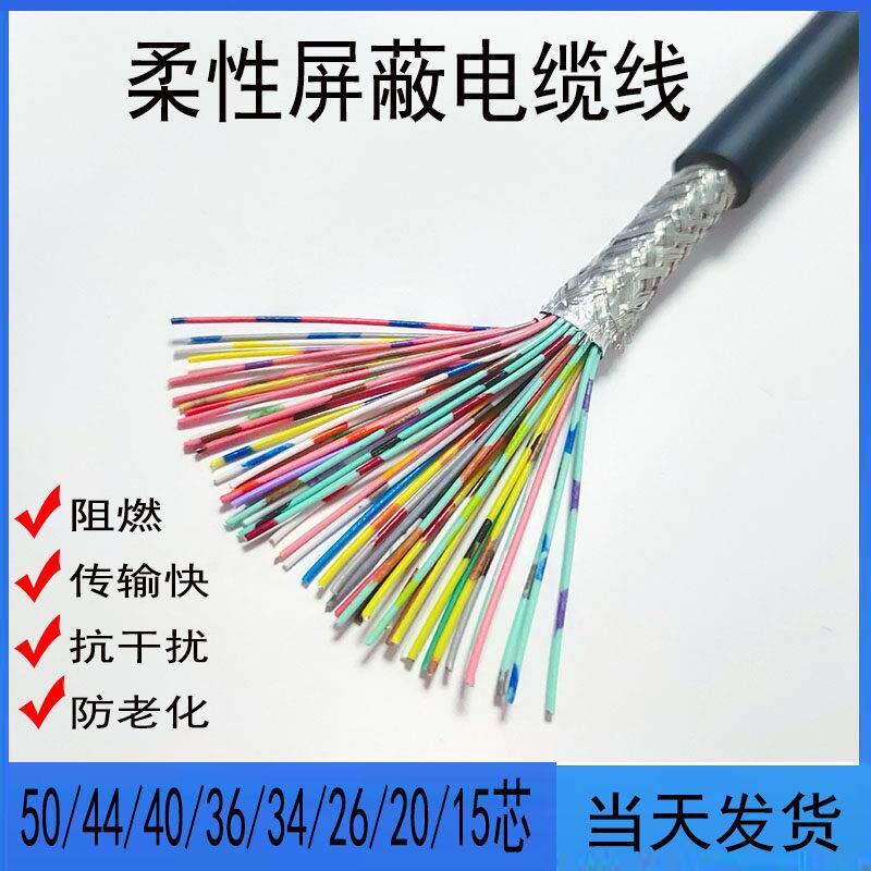 柔性屏蔽RVVP50/44/36/34/26/20/15芯0.1平方28AWG信号控制电缆线