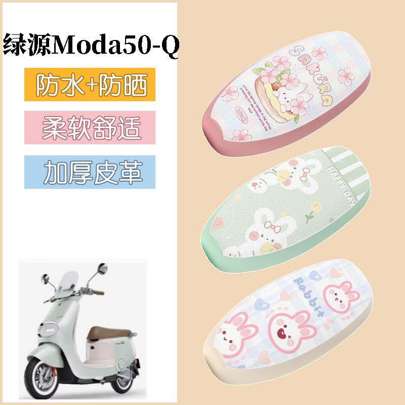 适用于绿源Moda50-Q电动车座套电瓶车防水坐垫套防晒座椅套改装饰