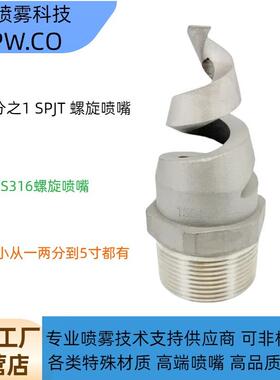 不锈钢螺旋喷嘴SPJT螺旋喷头废气塔脱硝脱硫除尘防堵喷淋清洗喷嘴