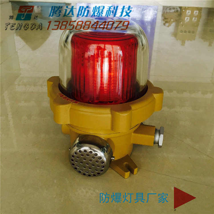 防爆声光报.警器BBJ-220v 防爆灯具 工厂用防爆警示灯led