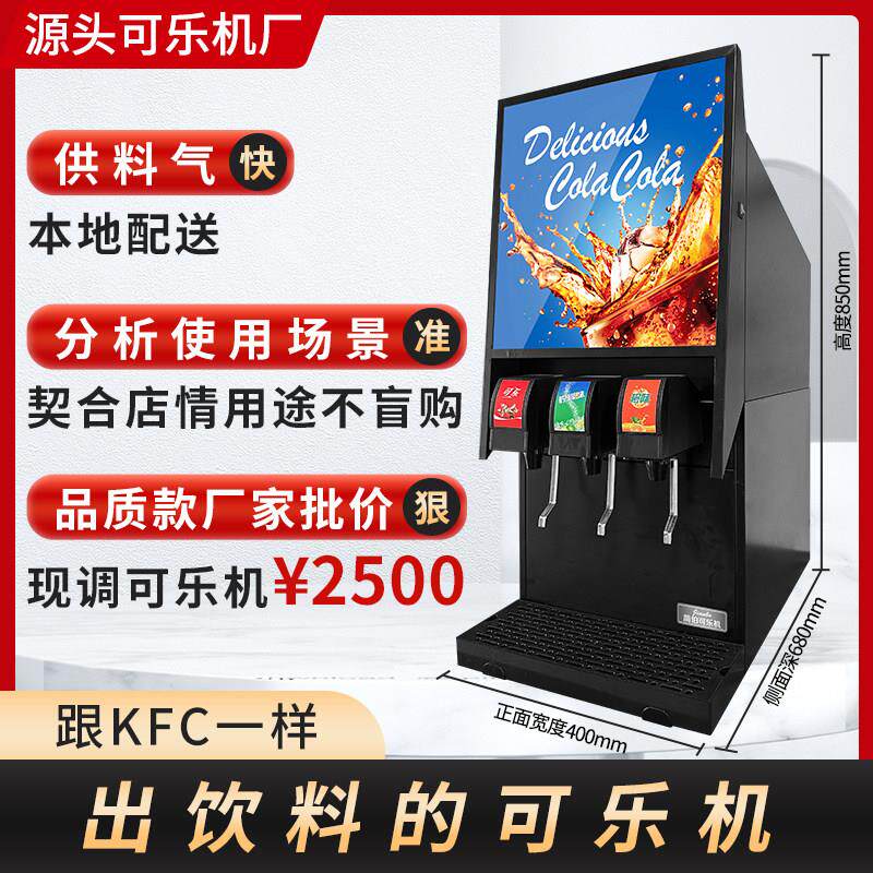 元饮商用可乐机碳酸饮料果汁气泡一体冷饮自动小型自助餐三阀炸鸡