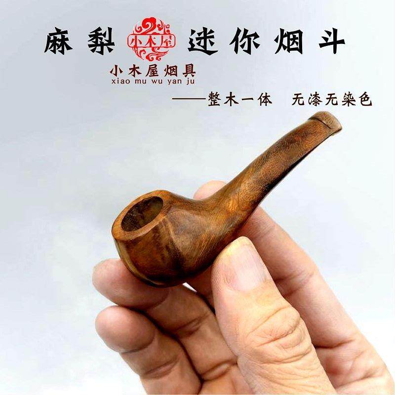 麻梨木烟斗小号手工木质斗实木老式旱烟可携式烟丝斗旱烟锅全木吸