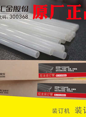 汇金装订机铆管HJ-50AK/50A/50B/70B/6.0装订管热熔胶管塑料柳管