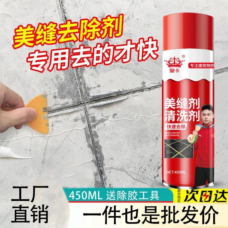 皇卡瓷砖美缝剂清洗剂发泡剂泡沬胶去除剂环氧彩砂残留清洗剂神器