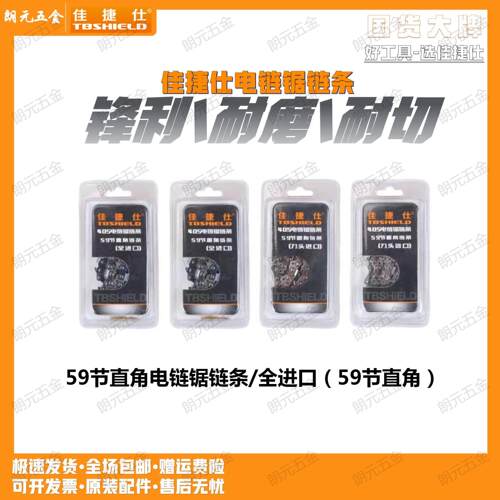 佳捷仕电链锯J01-405/J02-405/J04-405/J09-405链条59节直角16寸