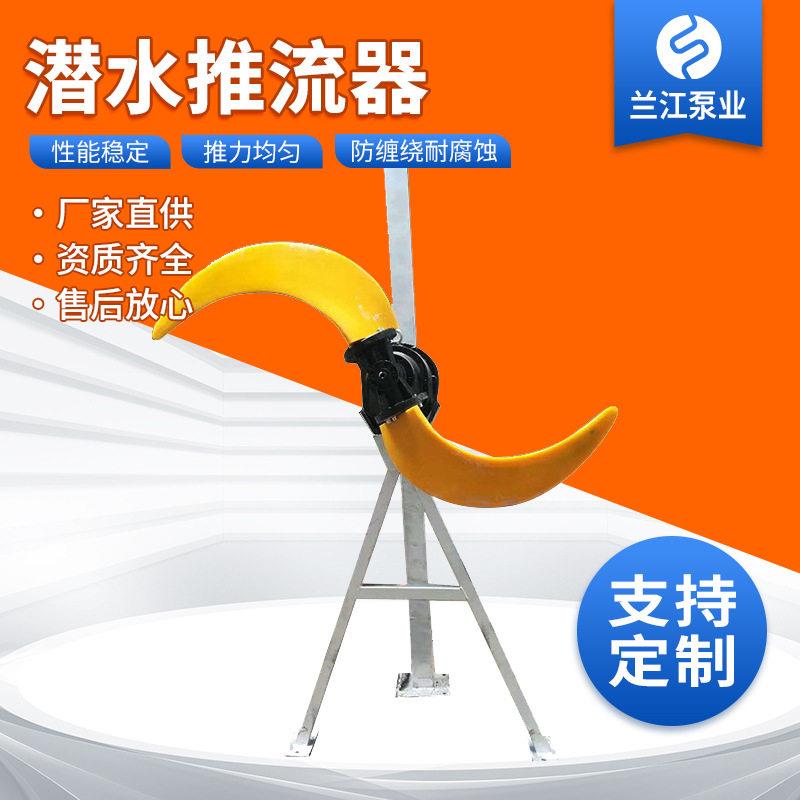 【兰江】潜水推流器QDT/QJB 污水处理厌氧池氧化沟低速推流器