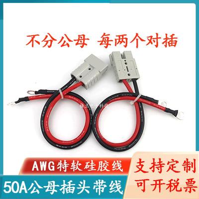 适用安德森公母50A插头带线大功率锂电池充电口转换延长线连接器