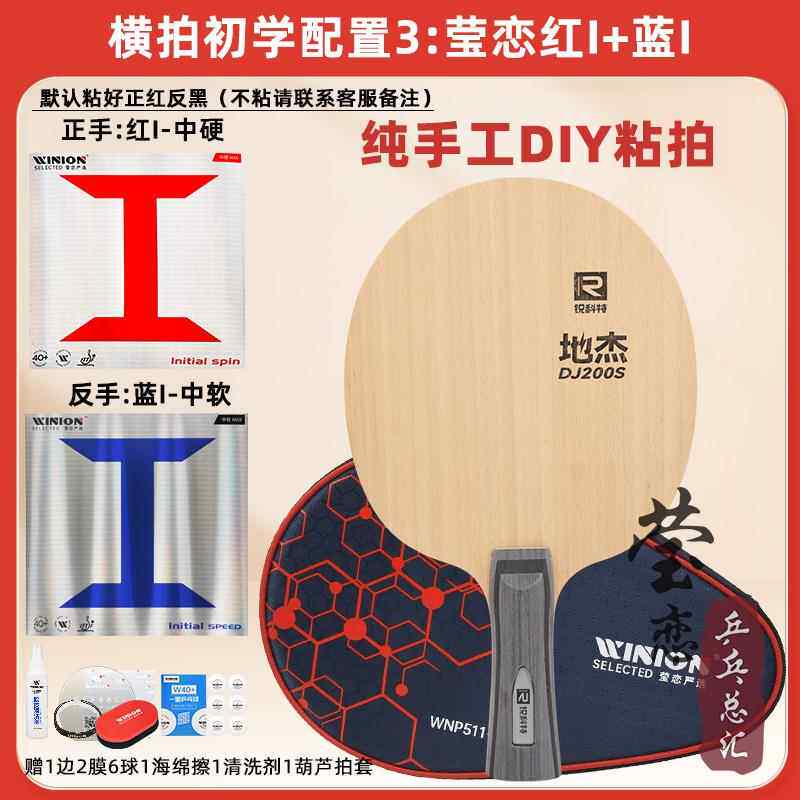 高档Y莹锐科特 DJ2恋00A S乒乓球底D板球拍训练型儿童初学者I粘拍