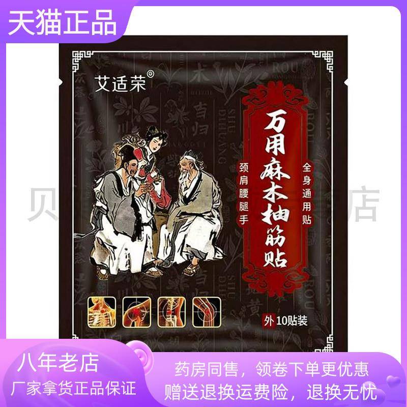 青遥娇天猫正品艾适荣万用麻木抽筋贴贴装天貓旗艦店官方授权