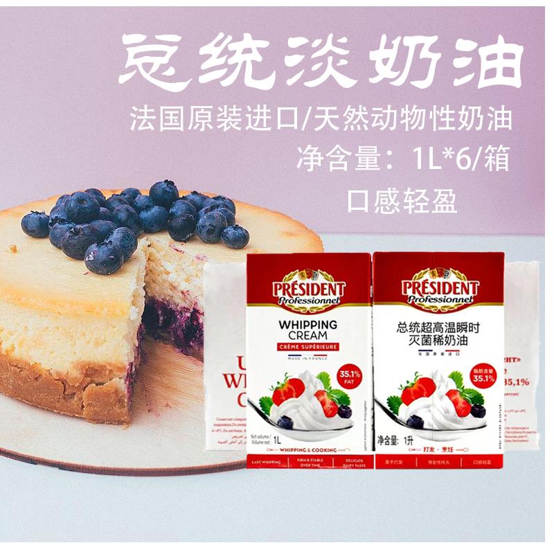 总统淡奶油1L 6整箱法国原装进口总统稀奶油动物性忌廉裱花