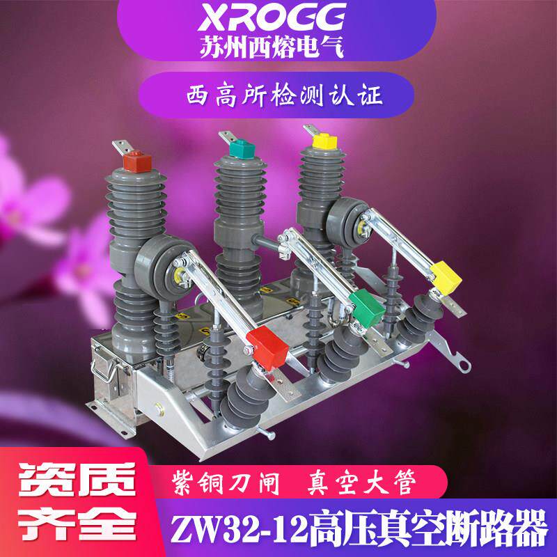 西熔10kv高压真空断路器ZW32-12G/630A户外隔离刀闸柱上分界开关