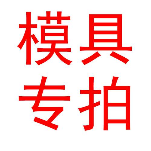 模具费