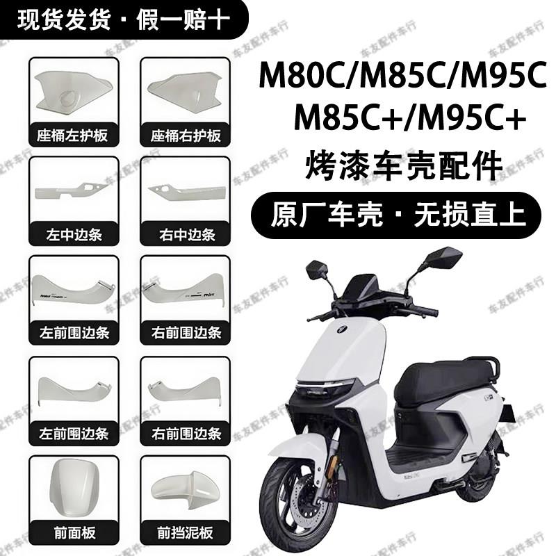适用于九号M80cM85cM95c+MK2原厂外壳前围板前边条挡泥板侧板车壳图片