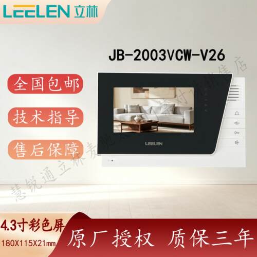 LEELEN/立林科技彩色可视分机JB-2003VCW-V26 L8-5004VCW(8) V-26