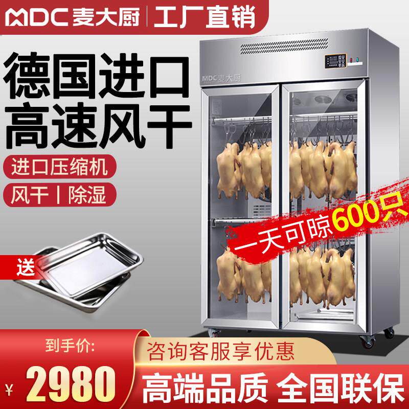 麦大厨智能晾鸭柜商用烧鹅烧腊鸭胚吹干烘干机晾胚柜凉烤鸭风干柜