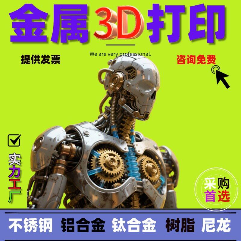 金属3D打印不锈钢铝合金高精零件代加工SLM个性建模型工业级打印