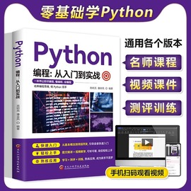 零基础python编程从入门到实战计算机自学实战语言程序爬虫教程算法设计开发书籍，数据分析学习代码编写电脑游戏网络技术