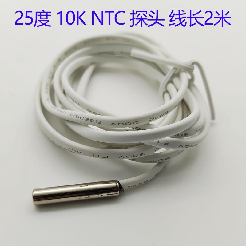 尚方25度阻值10K NTC感温探头保鲜冰箱冷藏冷冻柜3435K温度传感器